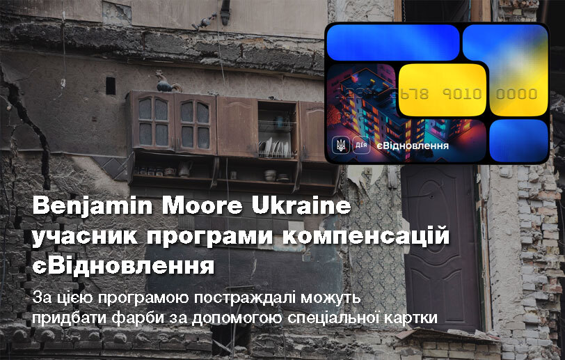 Компанія Бенжамін Мур бере участь у державній програмі «єВідновлення»