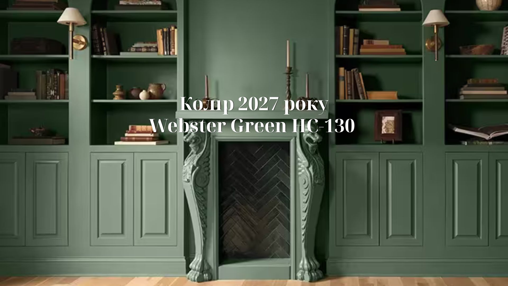 Колір 2027 року від Benjamin Moore: інтелектуальний Webster Green HC-130